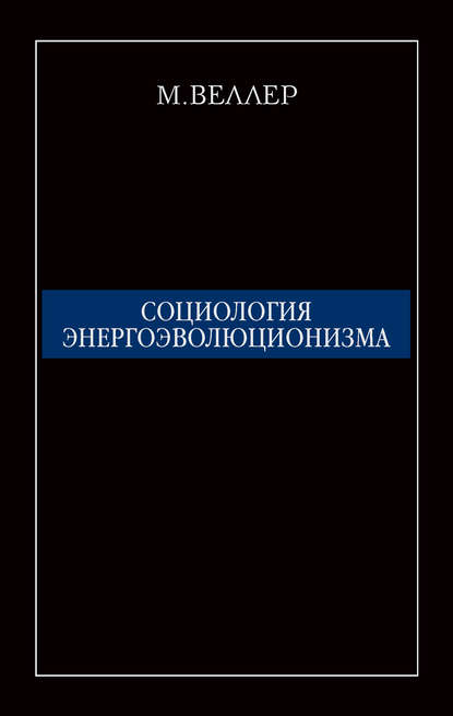 Социология энергоэволюционизма - Михаил Веллер