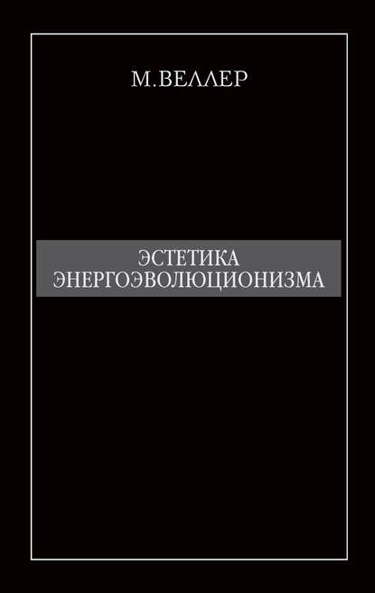 Эстетика энергоэволюционизма - Михаил Веллер