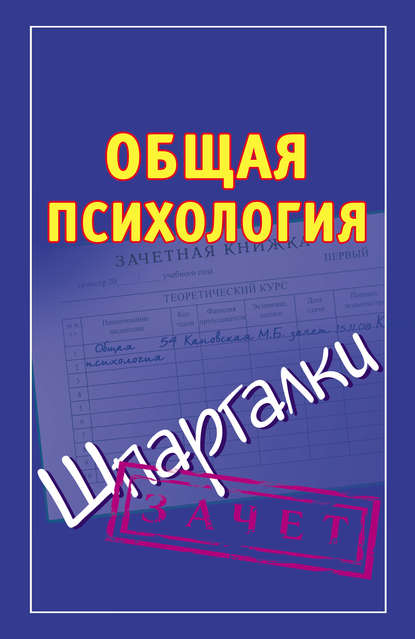 Общая психология. Шпаргалки - Группа авторов