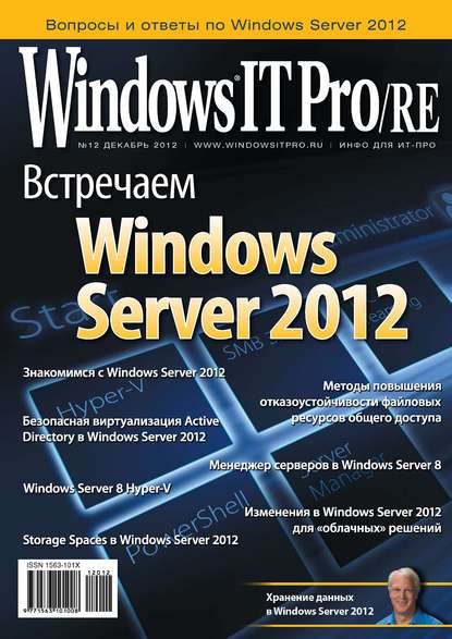 Windows IT Pro/RE №12/2012 - Открытые системы