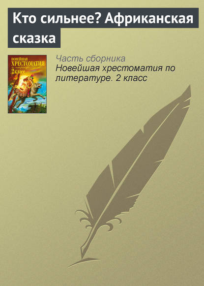 Кто сильнее? Африканская сказка - Народное творчество