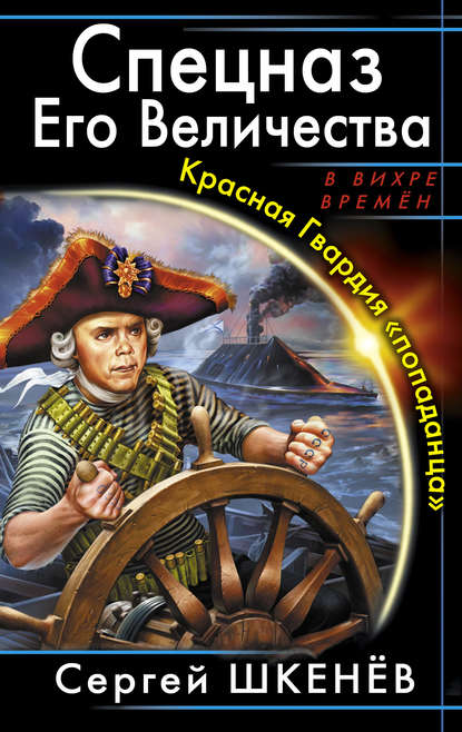 Спецназ Его Величества. Красная Гвардия «попаданца» - Сергей Шкенёв