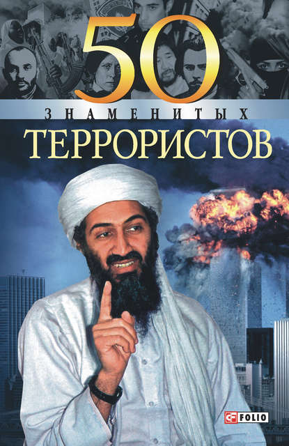 50 знаменитых террористов - Станислава Евминова