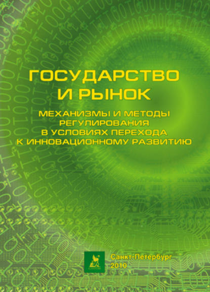 Государство и рынок: механизмы и методы регулирования в условиях перехода к инновационному развитию - Коллектив авторов