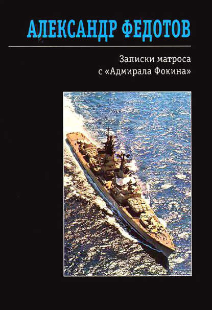 Записки матроса с «Адмирала Фокина» (сборник) - Александр Федотов