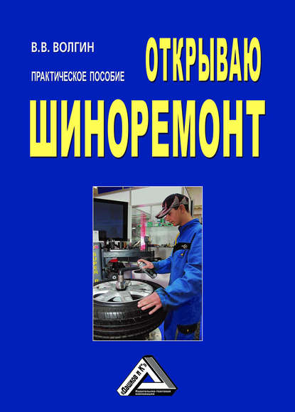 Открываю шиноремонт: Практическое пособие — Владислав Волгин