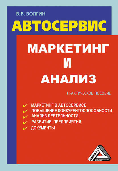 Автосервис. Маркетинг и анализ: Практическое пособие - Владислав Волгин