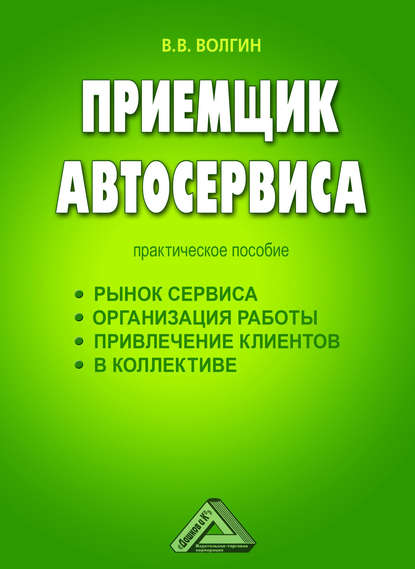 Приемщик автосервиса: Практическое пособие - Владислав Волгин