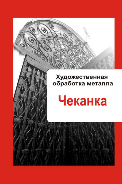 Художественная обработка металла. Чеканка - Группа авторов