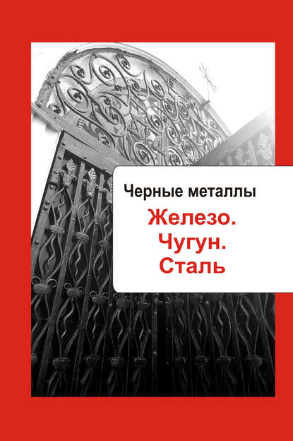 Художественная обработка металла. Черные металлы. Железо. Чугун. Сталь — Группа авторов