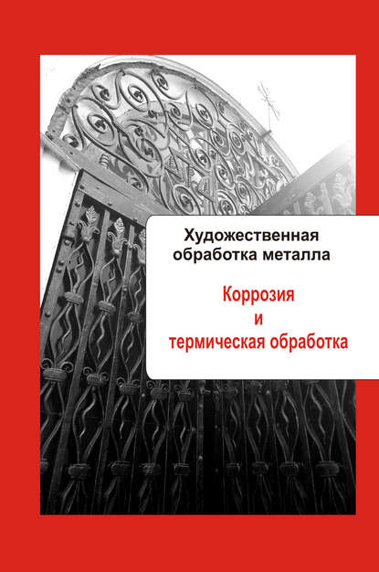 Художественная обработка металла. Коррозия и термическая обработка - Группа авторов