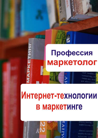 Интернет-технологии в маркетинге - Группа авторов