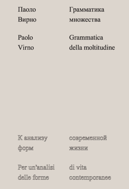 Грамматика множества. К анализу форм современной жизни — Паоло Вирно