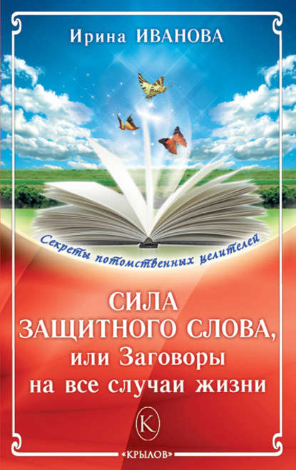 Сила защитного слова, или Заговоры на все случаи жизни — Ирина Иванова