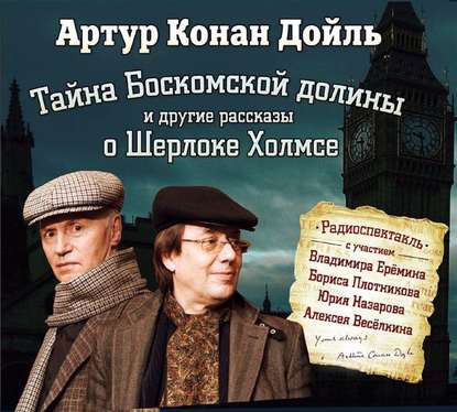 Тайна Боскомской долины. 4 рассказа о Шерлоке Холмсе в аудиоспектаклях - Артур Конан Дойл