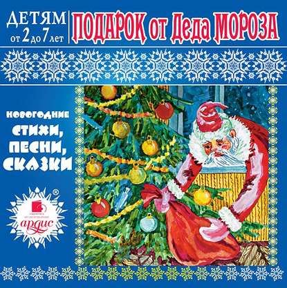 Подарок от Деда Мороза - Л.А. Яртова