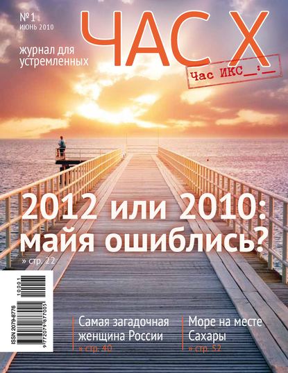 Час X. Журнал для устремленных. №1/2010 - Группа авторов