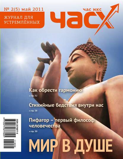 Час X. Журнал для устремленных. №2/2011 - Группа авторов