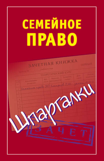 Семейное право. Шпаргалки — Группа авторов