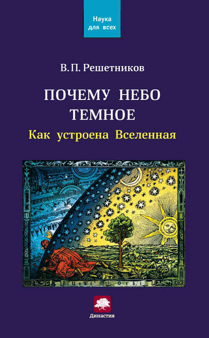 Почему небо темное. Как устроена Вселенная - Владимир Решетников