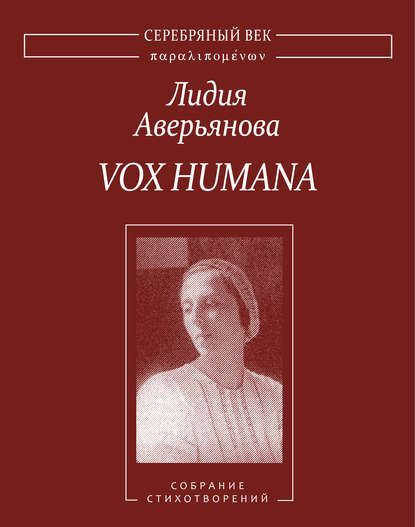 Vox Humana. Собрание стихотворений - Лидия Аверьянова