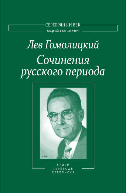 Сочинения русского периода. Стихотворения и переводы. Роман в стихах. Из переписки. Том II - Лев Гомолицкий