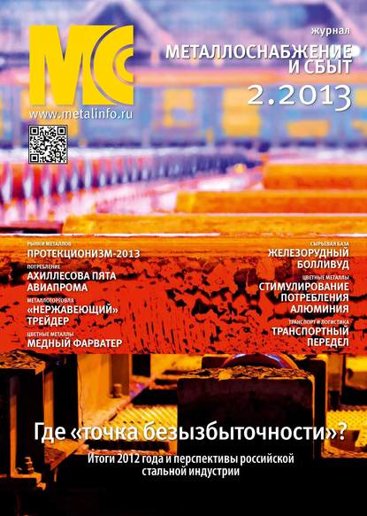 Металлоснабжение и сбыт №02/2013 - Группа авторов