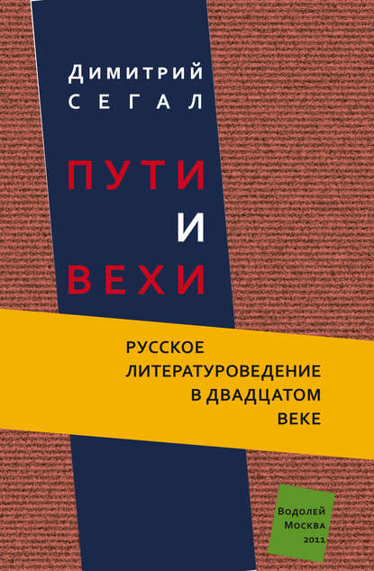 Пути и вехи. Русское литературоведение в двадцатом веке — Димитрий Сегал