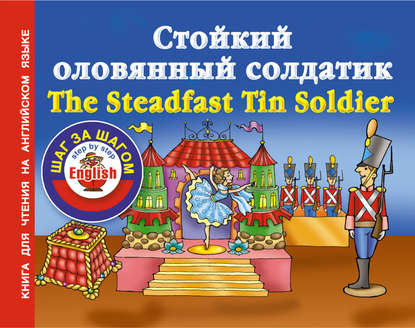 Стойкий оловянный солдатик / The Steadfast Tin Soldier. Книга для чтения на английском языке - Группа авторов