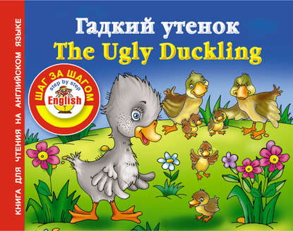 Гадкий утенок / The Ugly Duckling. Книга для чтения на английском языке - Группа авторов