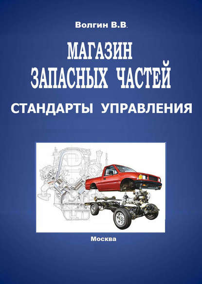 Магазин запасных частей. Стандарты управления: Практическое пособие - Владислав Волгин