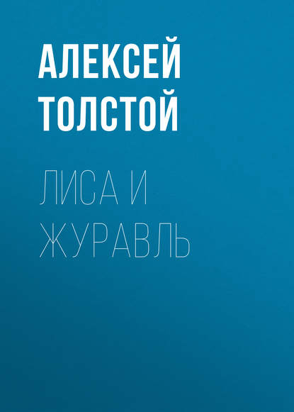 Лиса и журавль - Алексей Толстой