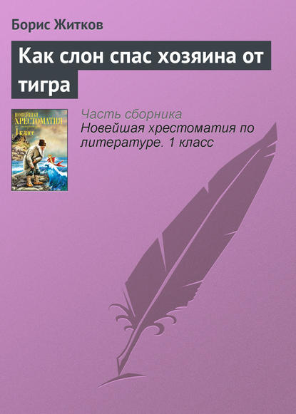 Как слон спас хозяина от тигра - Борис Житков