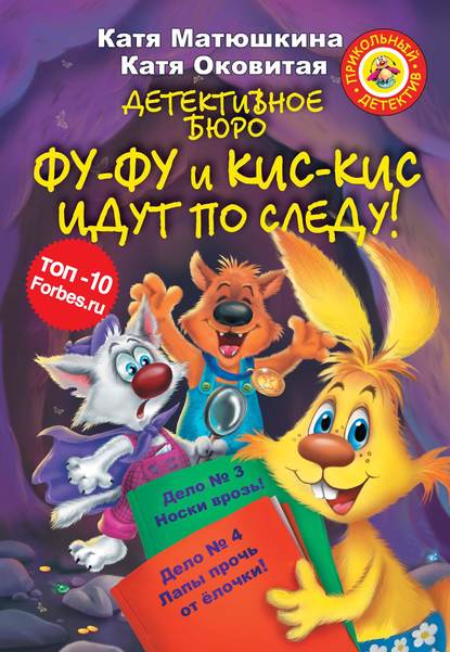 Детективное бюро. Фу-Фу и Кис-Кис идут по следу! (сборник) — Екатерина Оковитая