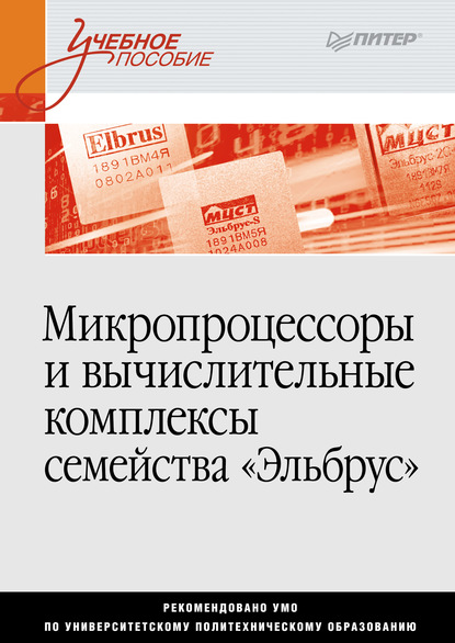 Микропроцессоры и вычислительные комплексы семейства «Эльбрус» - А. К. Ким