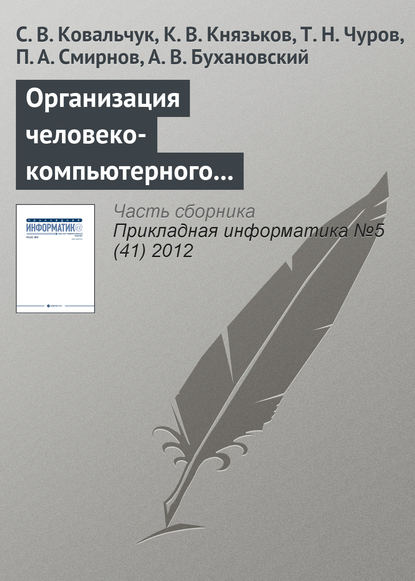 Организация человеко-компьютерного взаимодействия в средах компьютерного моделирования на базе облачной инфраструктуры — С. В. Ковальчук