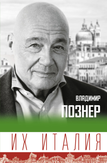 Их Италия. Путешествие-размышление «по сапогу» - Владимир Познер