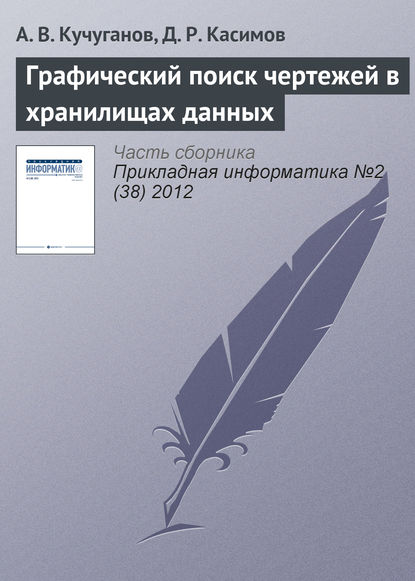 Графический поиск чертежей в хранилищах данных - А. В. Кучуганов