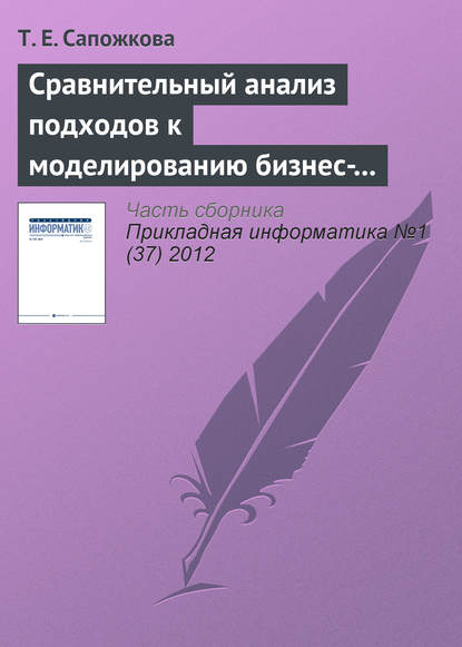 Сравнительный анализ подходов к моделированию бизнес-процессов — Т. Е. Сапожкова