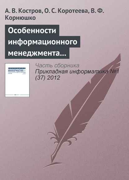 Особенности информационного менеджмента в компаниях сферы услуг - А. В. Костров