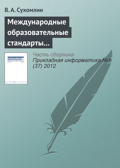 Международные образовательные стандарты в области информационных технологий - В. А. Сухомлин