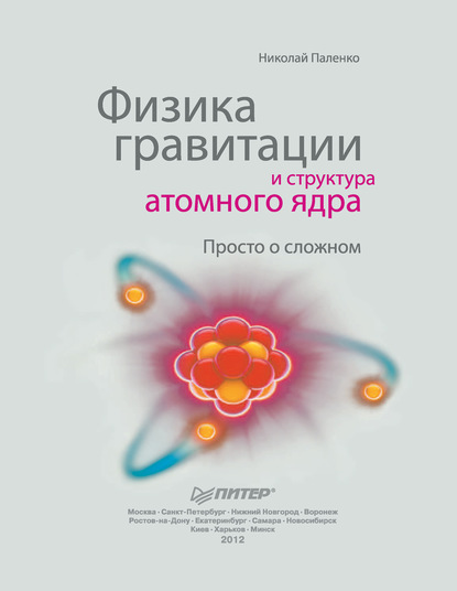 Физика гравитации и структура атомного ядра. Просто о сложном — Николай Паленко