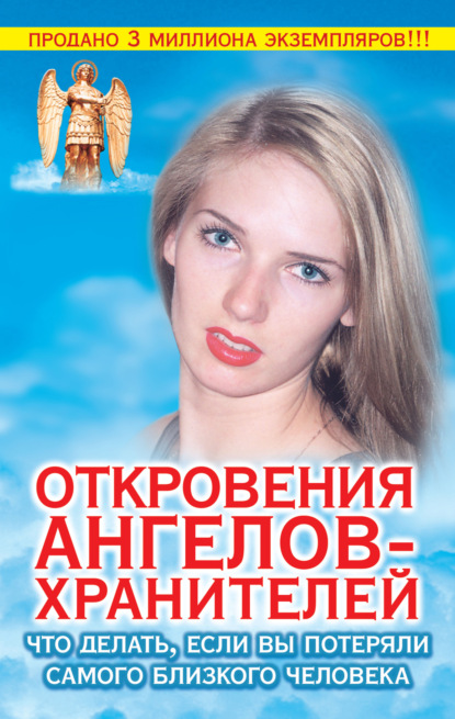 Откровения ангелов-хранителей. Что делать, если вы потеряли самого близкого человека — Ренат Гарифзянов