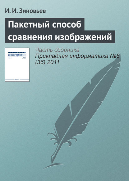 Пакетный способ сравнения изображений - И. И. Зиновьев