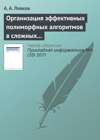 Организация эффективных полиморфных алгоритмов в сложных системах управления информацией — А. А. Левков