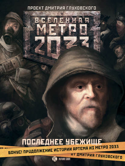 Метро 2033. Последнее убежище (сборник) - Сергей Москвин