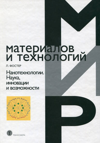 Нанотехнологии. Наука, инновации и возможности - Линн Фостер