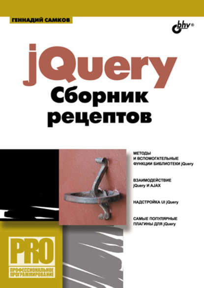 jQuery. Сборник рецептов - Геннадий Самков