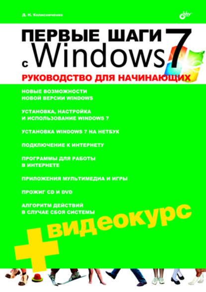 Первые шаги с Windows 7. Руководство для начинающих - Денис Колисниченко