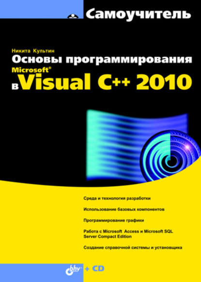 Основы программирования в Microsoft Visual C++ 2010 - Никита Культин